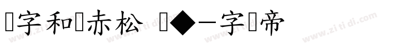 极字和风赤松 闪◆字体转换